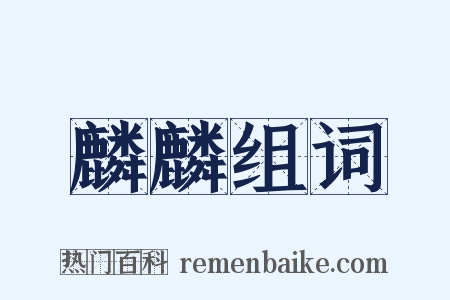 麟麟组词是什么意思的图片